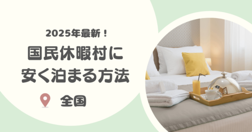 【2025年版】国民休暇村に安く泊まる方法5選｜お得に泊まる裏技やおすすめポイントも紹介