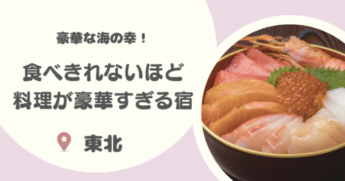【厳選12選】東北で食べきれないほど料理がすごい民宿まとめ｜豪華な海の幸も！