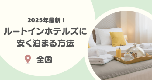 【2025年版】ルートインホテルズに安く泊まる方法8選｜ホテルのおすすめポイントも紹介