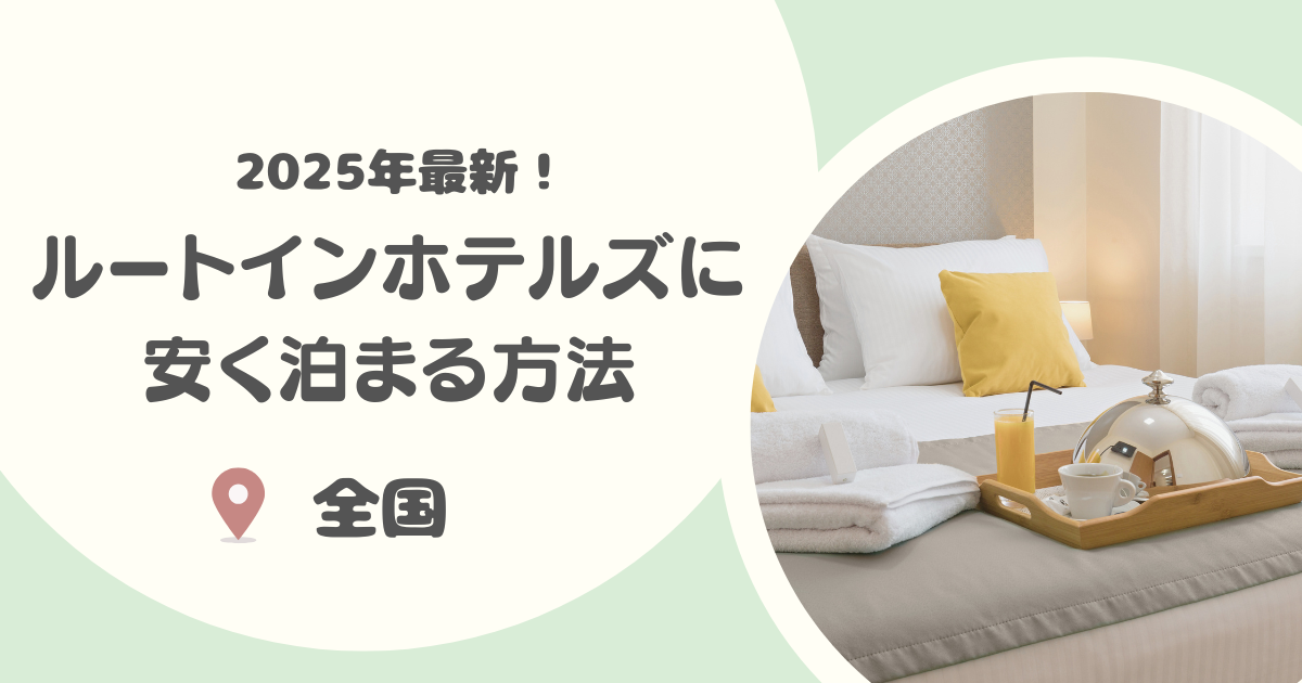 【2025年版】ルートインホテルズに安く泊まる方法8選｜ホテルのおすすめポイントも紹介