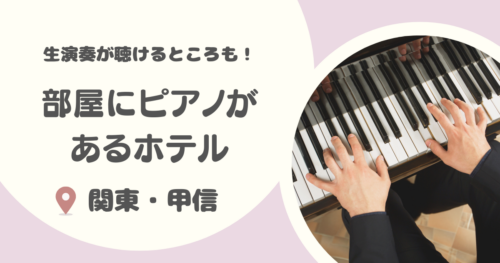 【関東甲信】部屋にピアノがあるホテル24選｜自由にピアノが弾ける宿や生演奏が聴ける宿も！