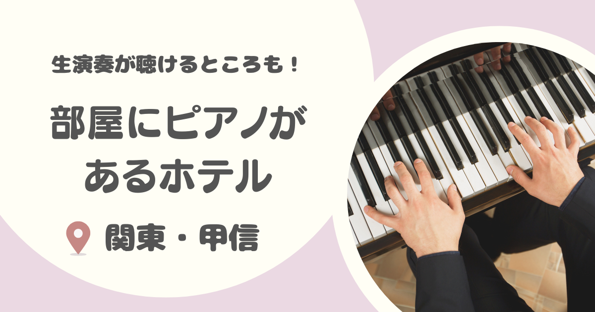 【関東甲信】部屋にピアノがあるホテル24選｜自由にピアノが弾ける宿や生演奏が聴ける宿も！