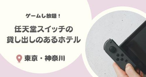 【東京・神奈川】任天堂スイッチ貸し出しのあるホテル8選｜隠れ家風ホテルや一棟貸しのゲストハウスを紹介！