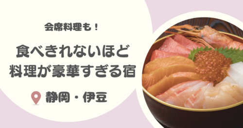 【静岡】伊豆で、食べきれないほど料理がすごい民宿21選｜豪華な魚介料理に、安くてお得な民宿も