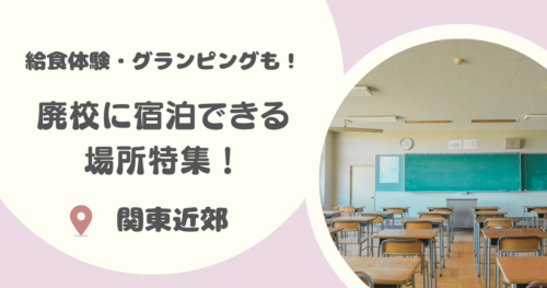 【関東近郊】廃校に宿泊できる場所15選｜グランピングや給食体験も！