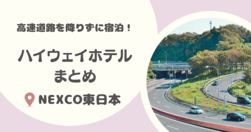 【東日本】高速道路を降りずに宿泊できるハイウェイホテルはこの2つ！｜東北自動車道に泊まれるホテル・NEXCO東日本