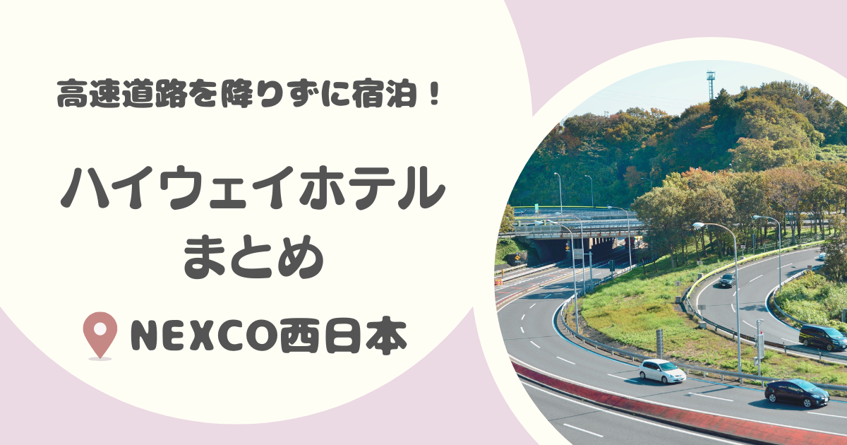【西日本】高速道路を降りずに宿泊できるハイウェイホテルはこの3つ！｜NEXCO西日本