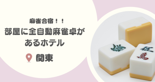 【関東】部屋に全自動麻雀卓があるホテル16選｜仲間と夜通し打てる・気兼ね不要な宿も！