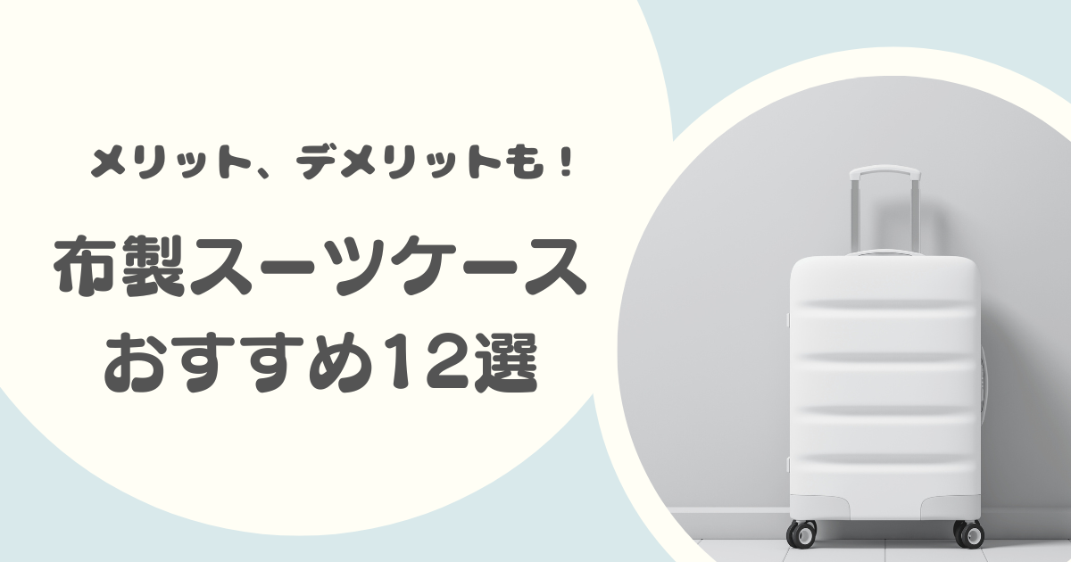 布製スーツケースのおすすめ12選｜布製ソフトキャリーケースのメリット・デメリットも解説！