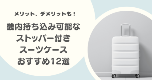 機内持ち込み可能なストッパー付きスーツケースのおすすめ12選｜メリット・デメリットも解説！