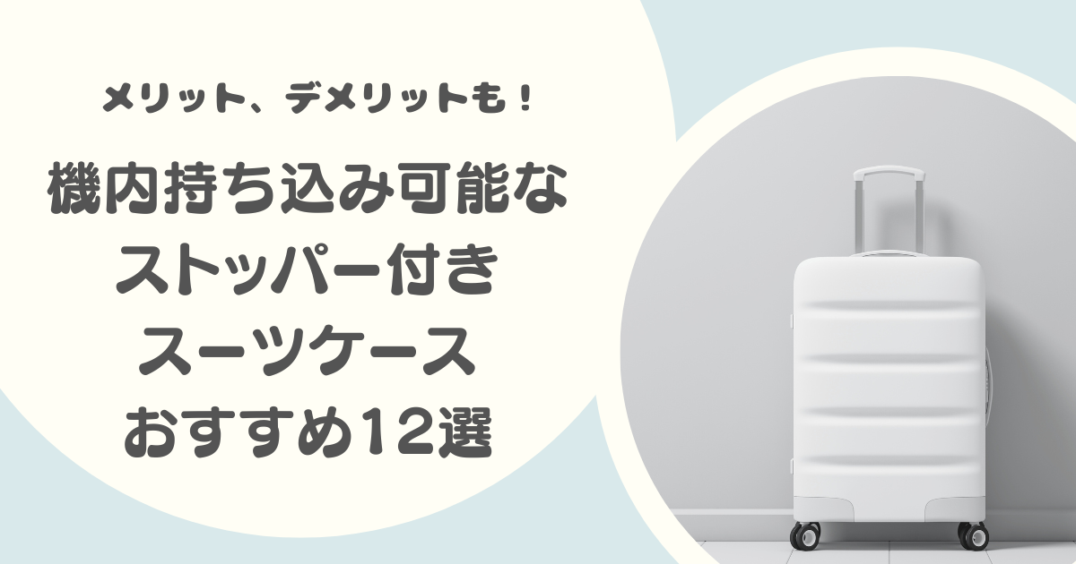 機内持ち込み可能なストッパー付きスーツケースのおすすめ12選｜メリット・デメリットも解説！