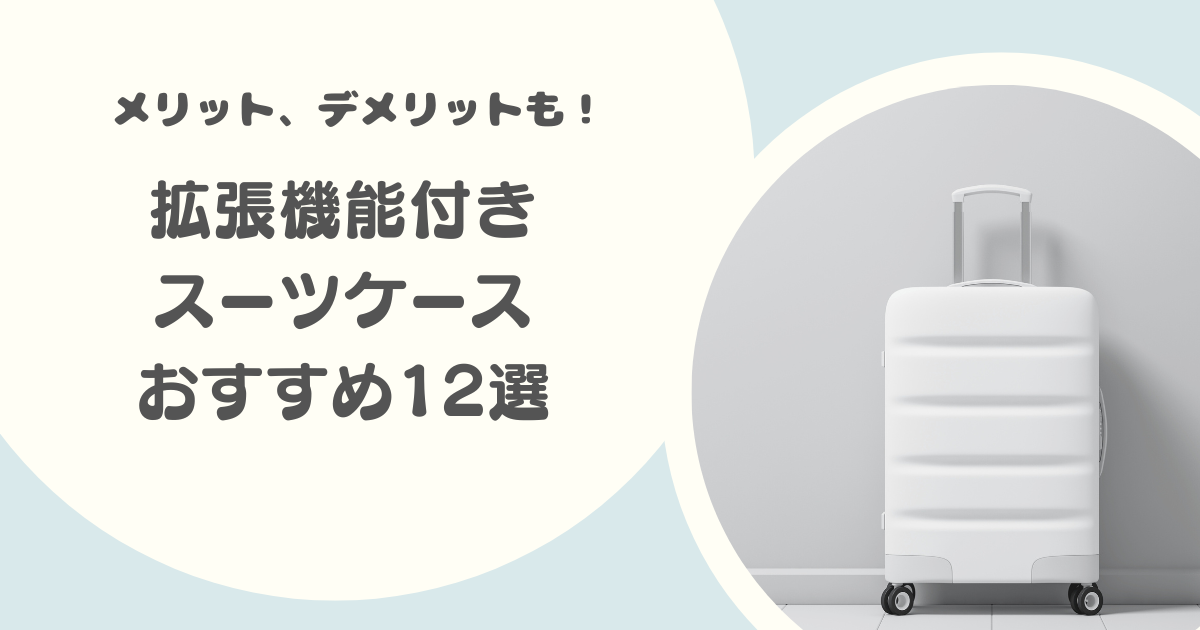 拡張機能付きスーツケースのおすすめ12選|機内持ち込みOK、メリット・デメリットも解説!