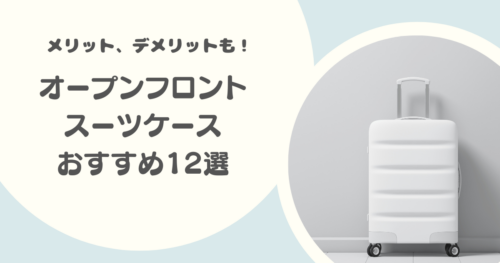 オープンフロントのスーツケースおすすめ12選|機内持ち込みOK、メリット・デメリットも解説!