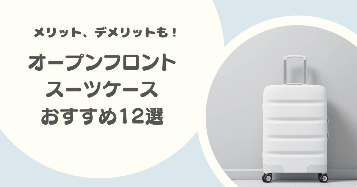 オープンフロントのスーツケースおすすめ12選|機内持ち込みOK、メリット・デメリットも解説!