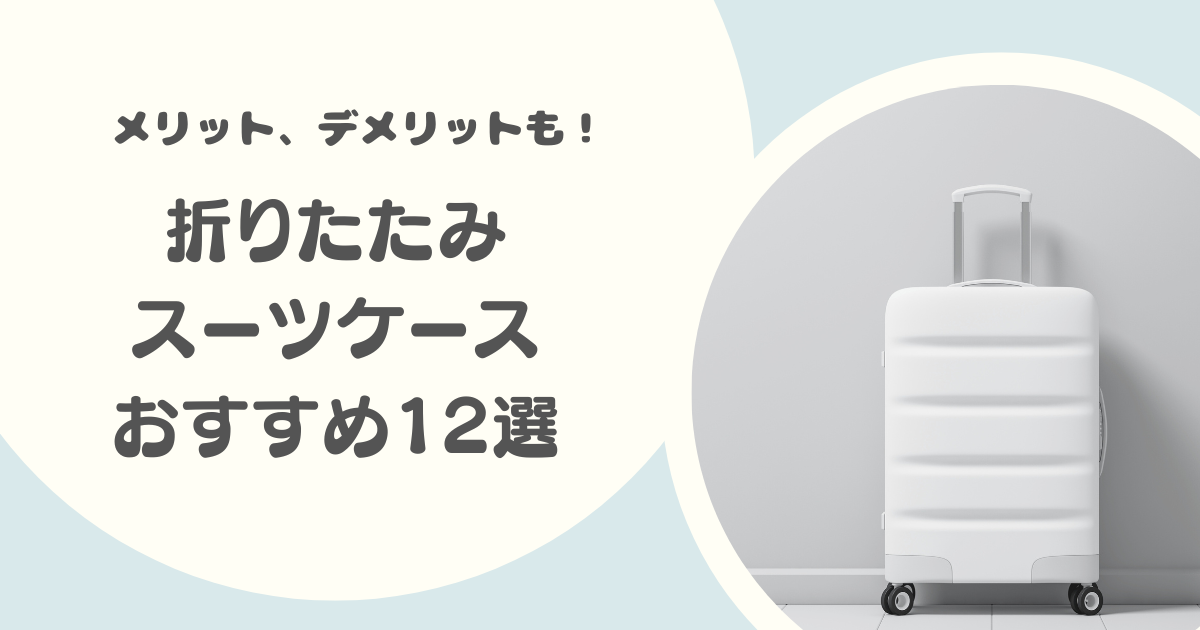 折りたたみスーツケースのおすすめ12選|機内持ち込みOK、メリット・デメリットも解説!