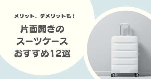 片面開きのスーツケースおすすめ12選｜フロントオープンや機内持ち込みサイズも紹介！メリット・デメリットも解説！