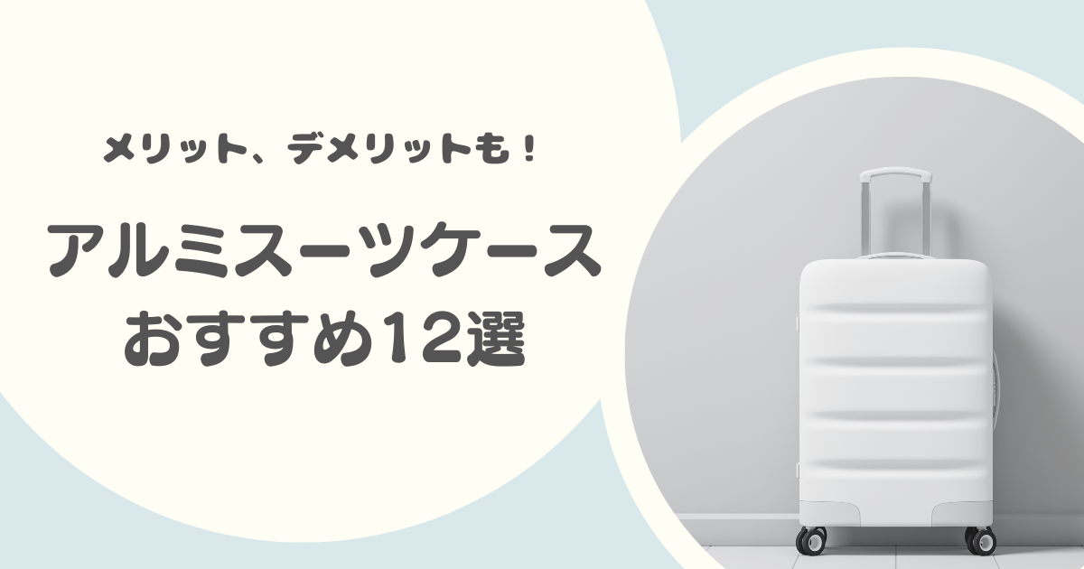 アルミスーツケースのおすすめ12選｜機内持ち込みサイズ・TSAロック搭載モデル！アルミ製のメリット・デメリットも解説！