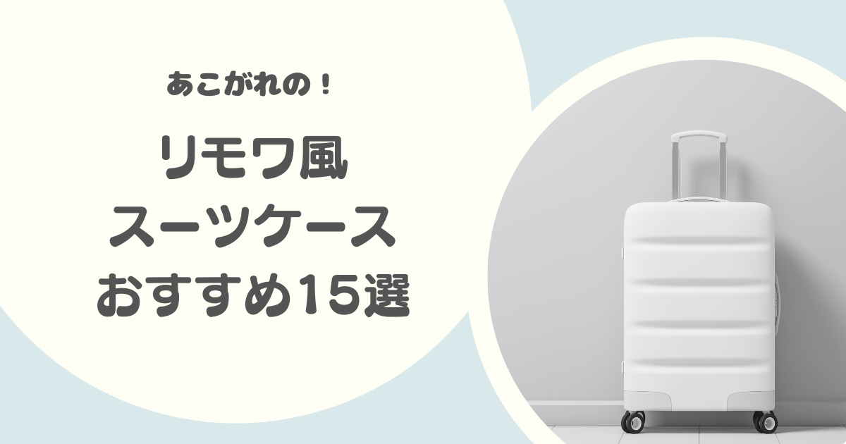 リモワ風スーツケースのおすすめ15選｜機内持ち込みOK・アルミフレームや軽量モデルも紹介！