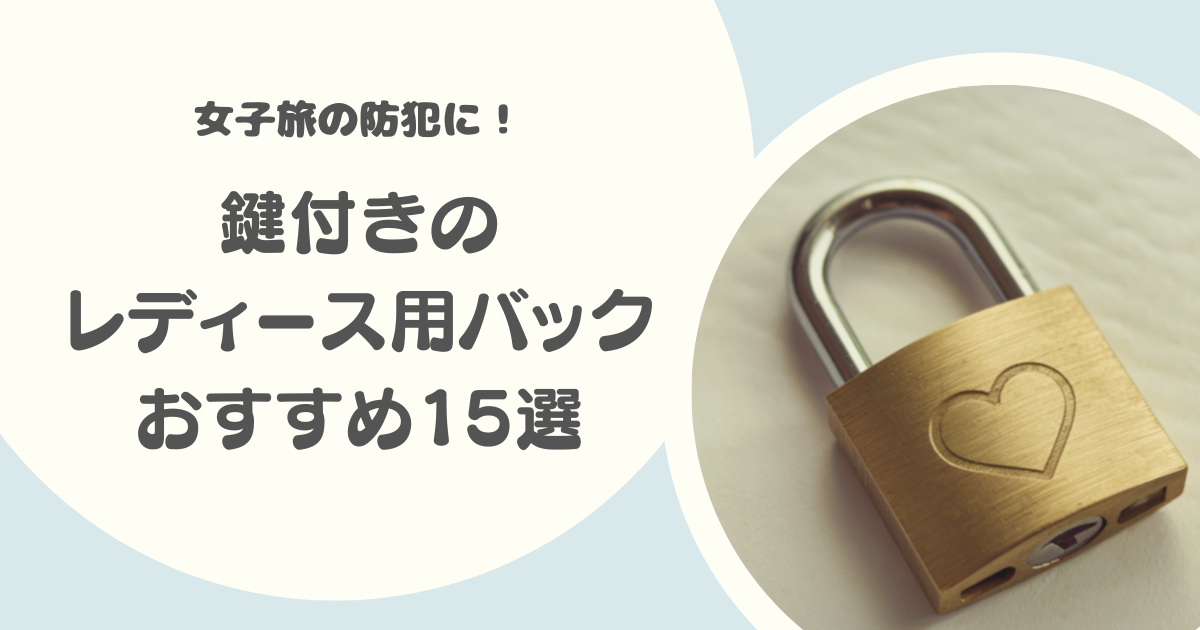 鍵付きのレディース用バッグおすすめ15選｜防犯・女性の海外旅行にも！