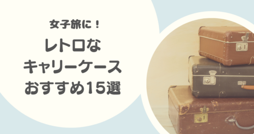 レトロなキャリーケースのおすすめ15選|機内持ち込みOKやおしゃれかわいいスーツケースも紹介!
