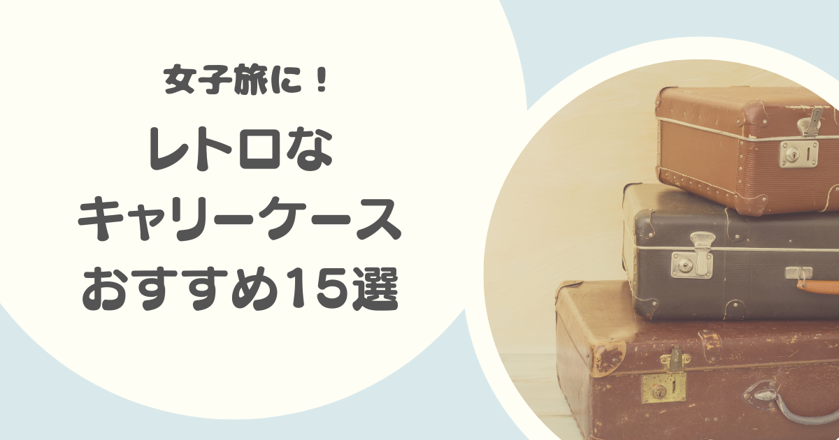 レトロなキャリーケースのおすすめ15選|機内持ち込みOKやおしゃれかわいいスーツケースも紹介!