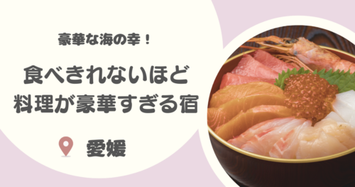 【厳選8選】愛媛で食べきれないほど料理がすごい民宿まとめ｜豪華な海鮮料理をお腹いっぱい食べられる！