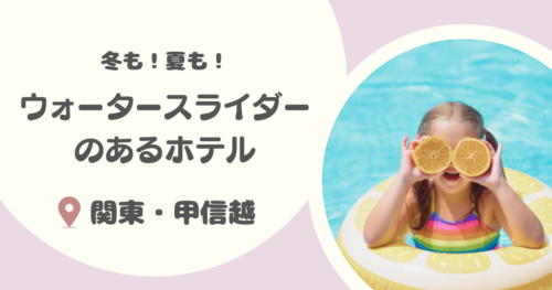 【関東近郊】ウォータースライダー付きホテル8選｜通年入れる室内プールや夏季のみの屋外プールも紹介！