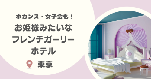 【フレンチガーリーホテル】東京のお姫様みたいなホテル8選｜インスタ映えでも安いホテル・ホカンスにもおすすめ！