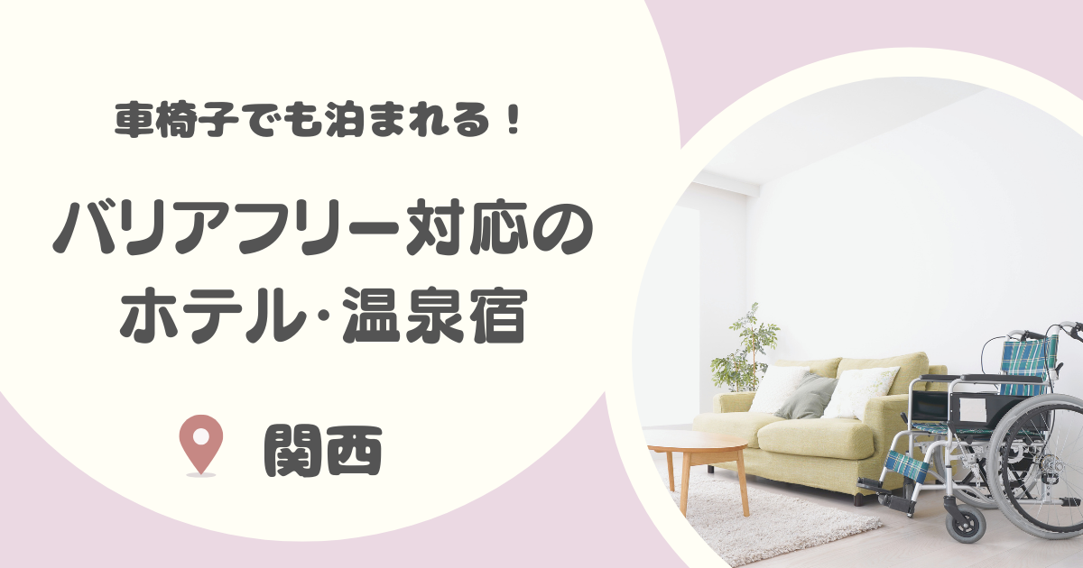 【関西のバリアフリー対応ホテル】関西の車椅子で泊まれる宿24選|足が不自由でも行ける温泉宿・高齢者にやさしい露天風呂付き客室も