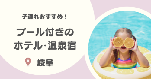 【岐阜】プール付きホテル12選｜子連れにおすすめのプール付きホテルや夏季限定のガーデンプールも！