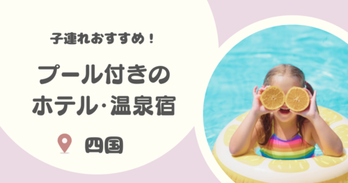 【四国】プール付きホテル・温泉宿14選｜夏も冬も泳げるプールやウォータースライダー付きプールも！