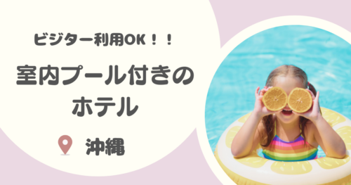 【沖縄】室内プール付きホテル9選｜宿泊者以外も使えるビジター利用OKのプール付きホテルを紹介！