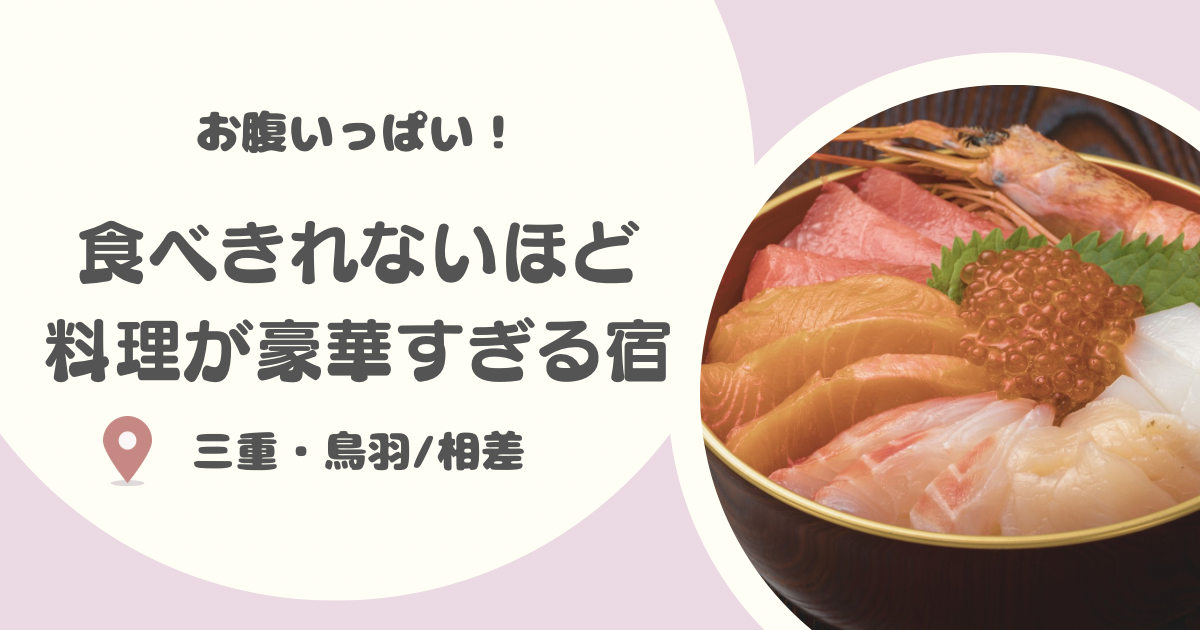 【三重】鳥羽・相差で食べきれないほど料理がすごい民宿16選|豪華な魚介料理に、安くてお得な民宿も