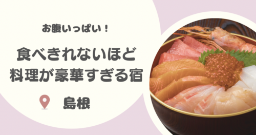 【厳選8選】島根で食べきれないほど料理がすごい民宿まとめ｜豪華な海鮮料理をお腹いっぱい食べられる！