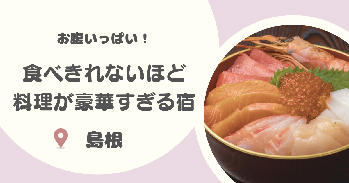 【厳選8選】島根で食べきれないほど料理がすごい民宿まとめ｜豪華な海鮮料理をお腹いっぱい食べられる！
