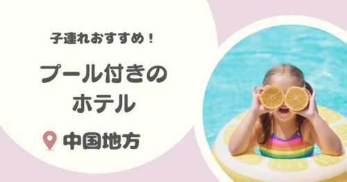 【中国地方】プール付きホテル16選|冬でも入れる屋内プール付きや子連れにおすすめのホテルも紹介!