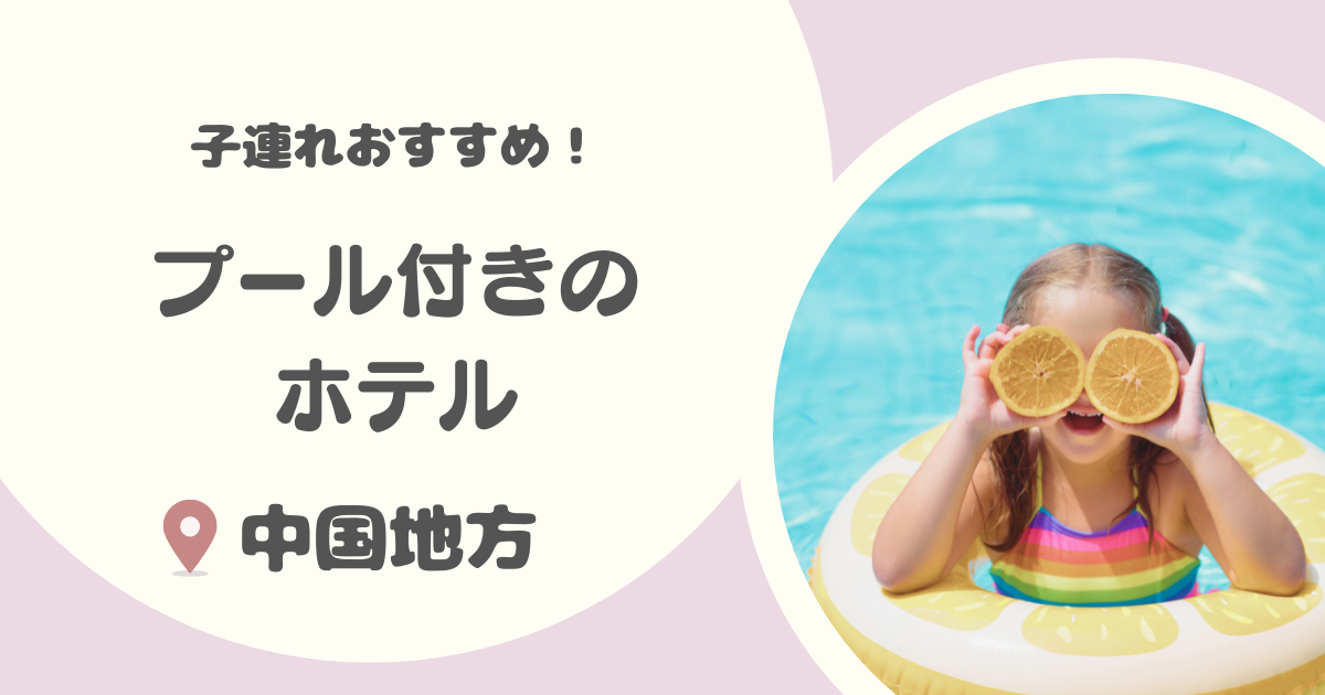 【中国地方】プール付きホテル16選|冬でも入れる屋内プール付きや子連れにおすすめのホテルも紹介!