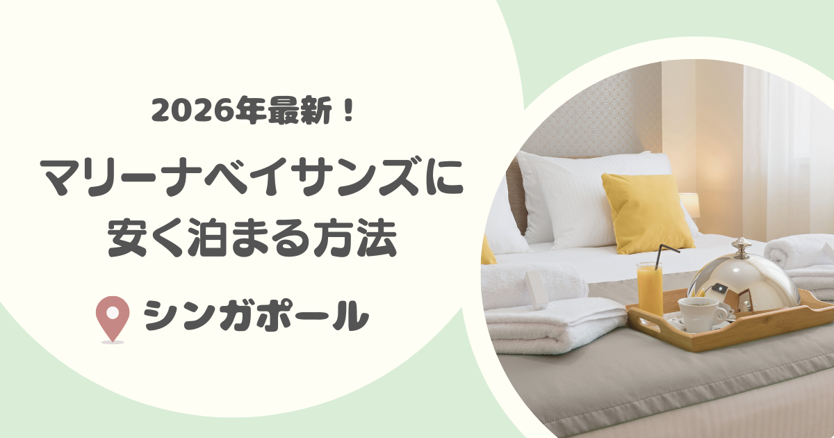 【2026年版】マリーナベイサンズに安く泊まる方法7選｜おすすめや部屋のランクも紹介