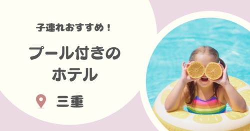 【三重】プール付きホテル16選｜子連れにおすすめのプール付きホテルや冬でも入れる屋内プール付きも！