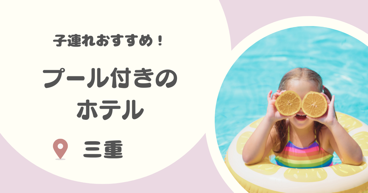 【三重】プール付きホテル16選｜子連れにおすすめのプール付きホテルや冬でも入れる屋内プール付きも！