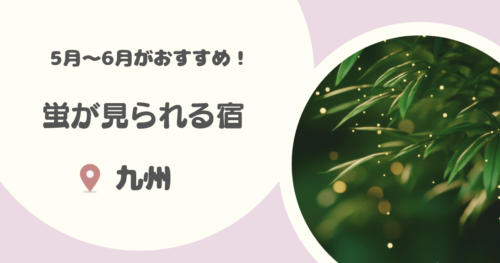 【九州】蛍が見られるおすすめの宿8選｜蛍が見られる時期やおすすめ鑑賞スポットも紹介！