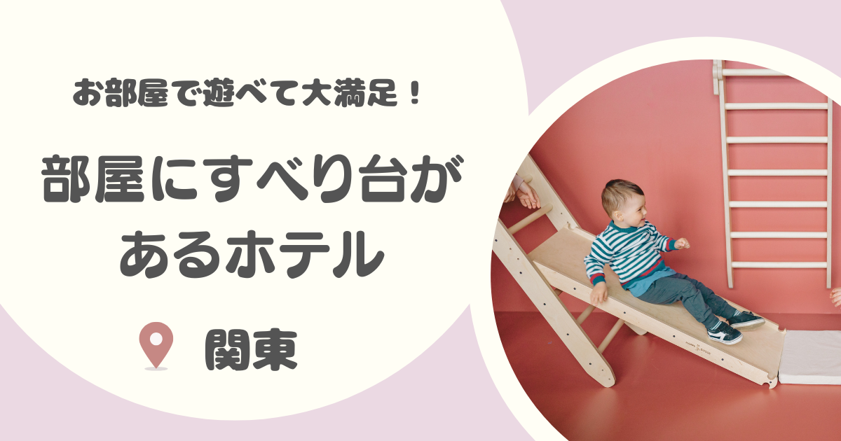 【関東】部屋に滑り台があるホテル・温泉宿8選｜子どもが遊べるブランコや遊具つきのファミリールームも！