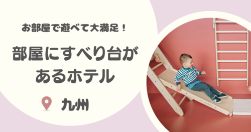 【九州】部屋に滑り台があるホテル・温泉宿8選｜ブランコや遊具で遊べるキッズルームのような部屋も！