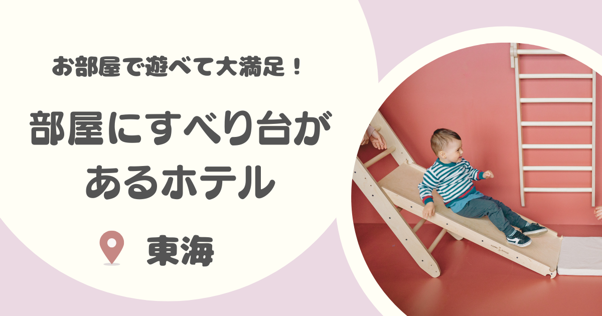 【東海】部屋に滑り台があるホテル・温泉宿8選｜1日中遊具で遊べるキッズスペースがあるホテルも！