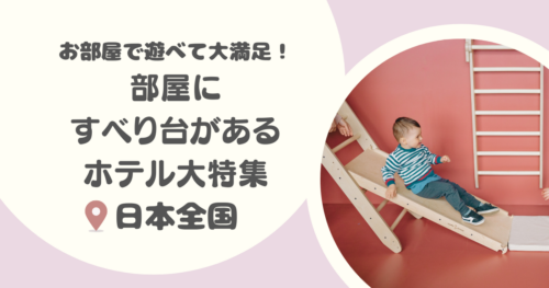 【全国】部屋に滑り台があるホテル大特集・子連れで1日中あそべる！ブランコやキッズルームも！