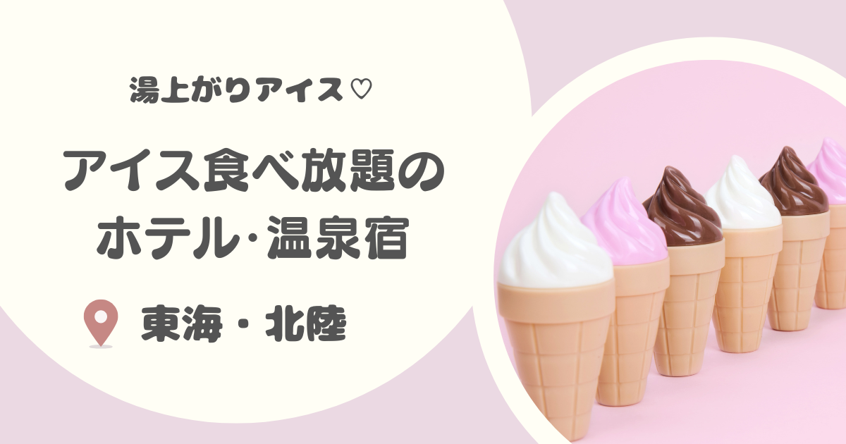 【東海/北陸】アイス食べ放題ホテル・温泉宿おすすめ15選|湯上りアイスやバイキング、ラウンジサービスも!