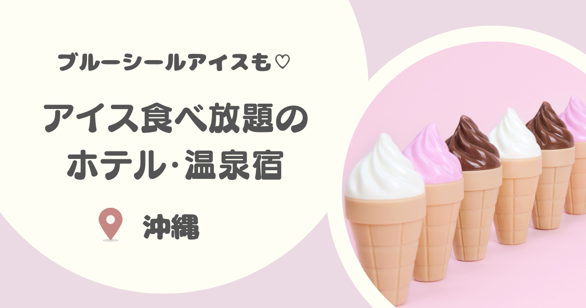 【沖縄】アイス食べ放題があるホテルおすすめ15選｜ブルーシールアイスやバイキングでジェラートも！