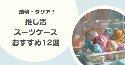 推し活スーツケースのおすすめ12選｜透明のぬいぐるみバッグ・フロントポケット付き・多機能モデルも！