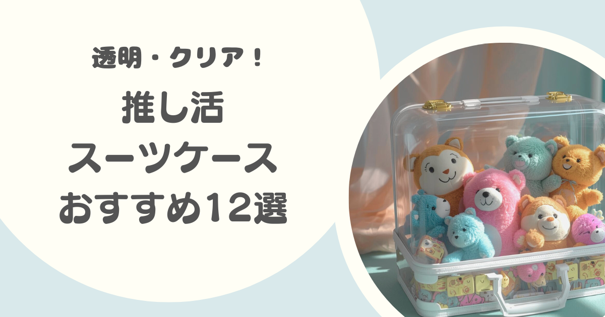 推し活スーツケースのおすすめ12選｜透明のぬいぐるみバッグ・フロントポケット付き・多機能モデルも！
