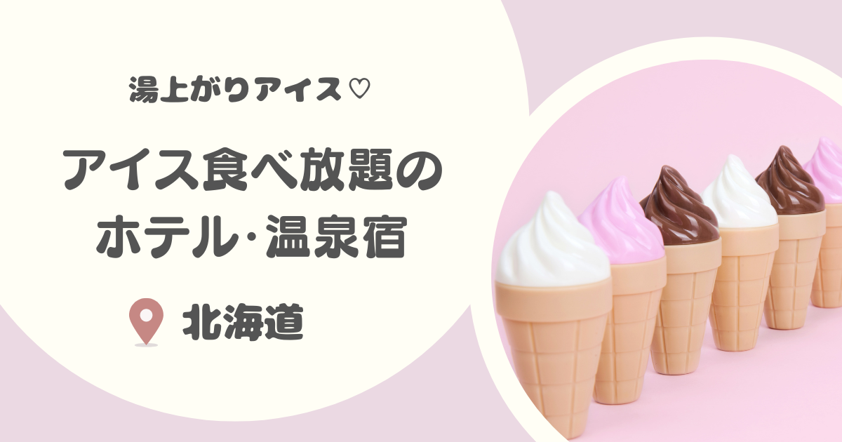 【北海道】アイス食べ放題があるホテル・温泉宿8選｜バイキングや湯上がりアイス・ラウンジサービスも！